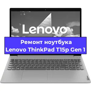 Замена кулера на ноутбуке Lenovo ThinkPad T15p Gen 1 в Екатеринбурге